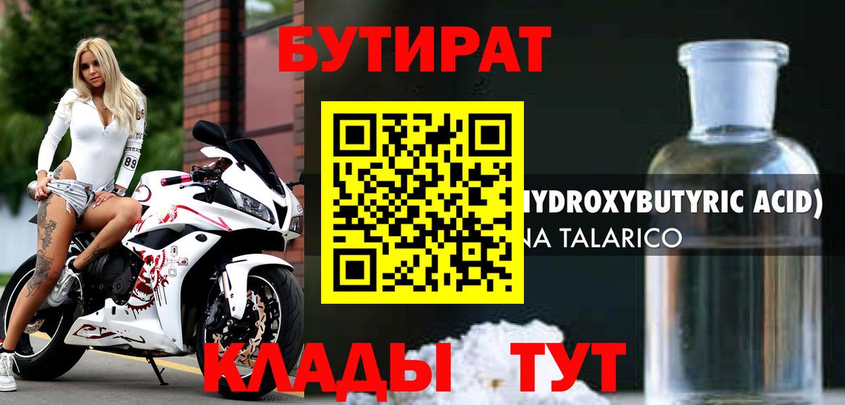 Рузаевка  БУТИРАТ бутандиол  Вход с VPN 